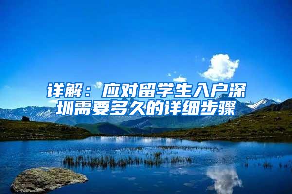 详解：应对留学生入户深圳需要多久的详细步骤