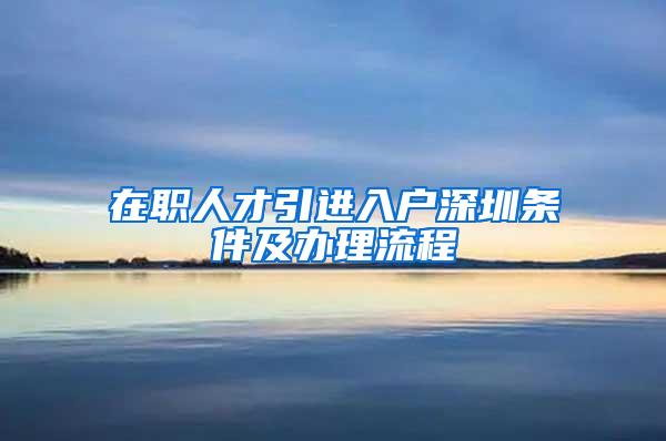 在职人才引进入户深圳条件及办理流程