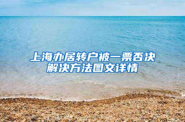 上海办居转户被一票否决解决方法图文详情