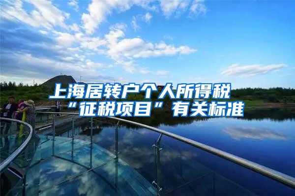 上海居转户个人所得税“征税项目”有关标准