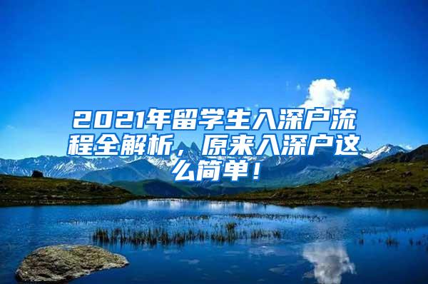 2021年留学生入深户流程全解析，原来入深户这么简单！