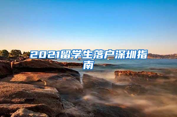 2021留学生落户深圳指南