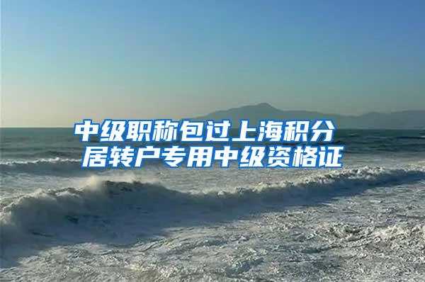 中级职称包过上海积分 居转户专用中级资格证