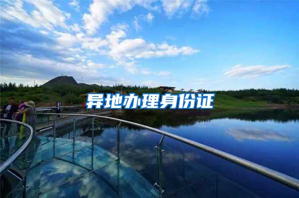 异地办理身份证