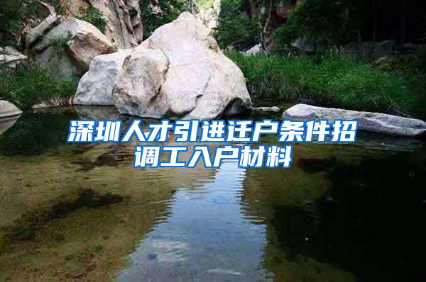 深圳人才引进迁户条件招调工入户材料