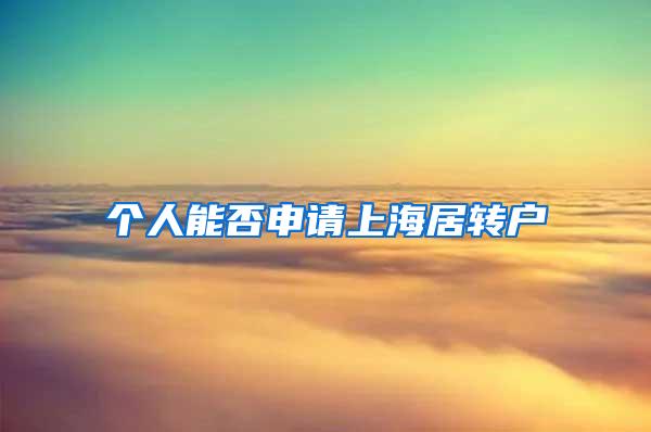个人能否申请上海居转户