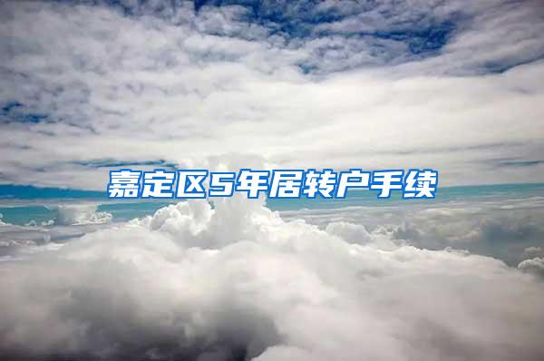 嘉定区5年居转户手续