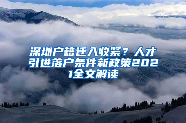 深圳户籍迁入收紧？人才引进落户条件新政策2021全文解读