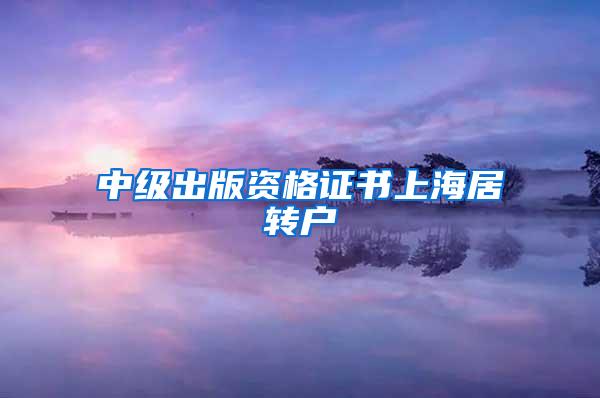 中级出版资格证书上海居转户