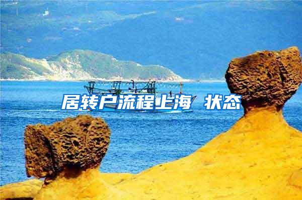 居转户流程上海 状态