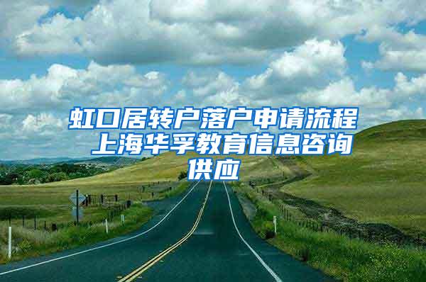 虹口居转户落户申请流程 上海华孚教育信息咨询供应