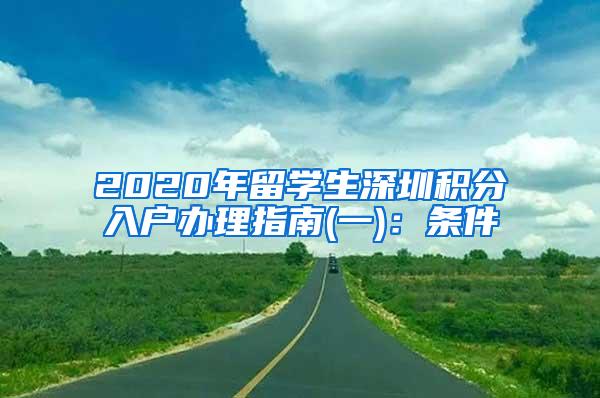 2020年留学生深圳积分入户办理指南(一)：条件