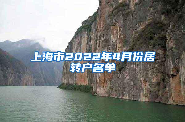 上海市2022年4月份居转户名单