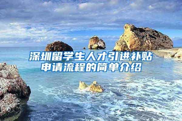 深圳留学生人才引进补贴申请流程的简单介绍