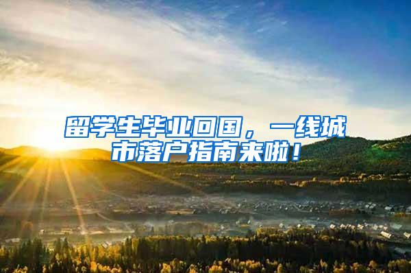 留学生毕业回国，一线城市落户指南来啦！