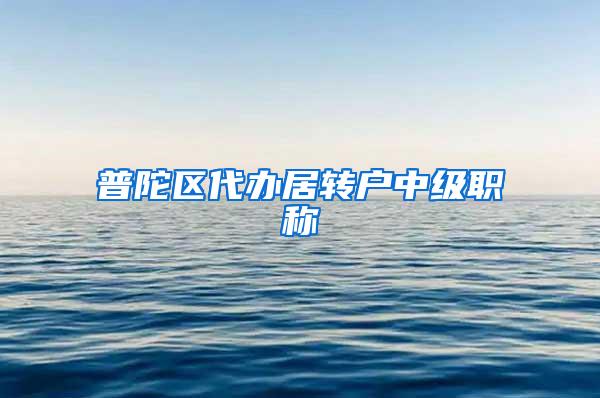普陀区代办居转户中级职称