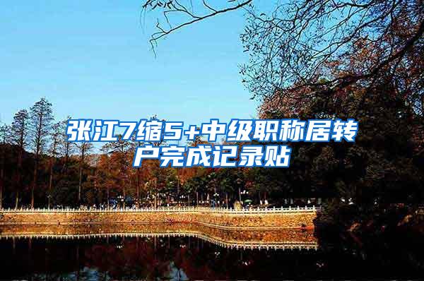 张江7缩5+中级职称居转户完成记录贴