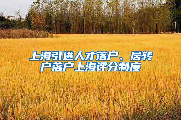 上海引进人才落户、居转户落户上海评分制度