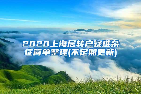 2020上海居转户疑难杂症简单整理(不定期更新)