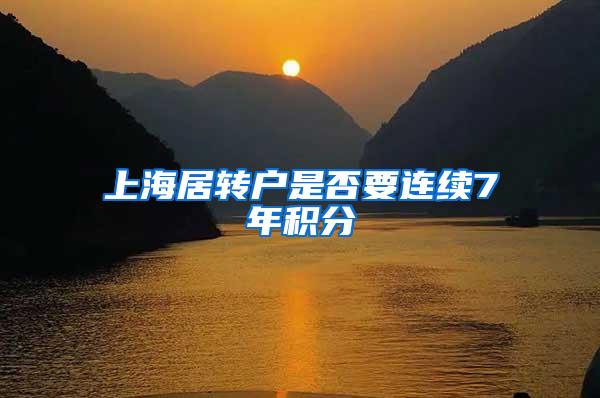 上海居转户是否要连续7年积分