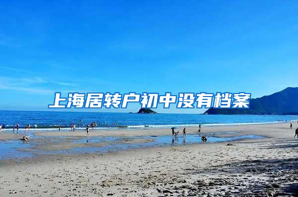 上海居转户初中没有档案