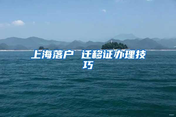 上海落户 迁移证办理技巧