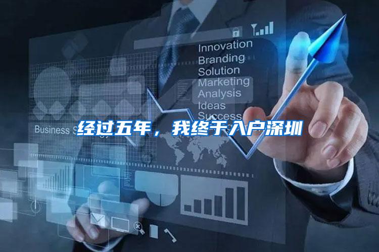 经过五年，我终于入户深圳