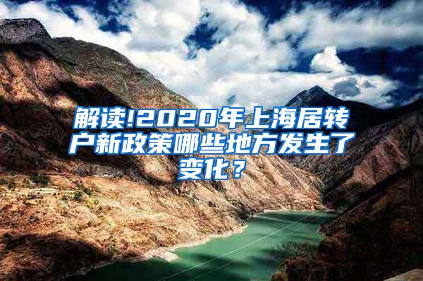 解读!2020年上海居转户新政策哪些地方发生了变化？
