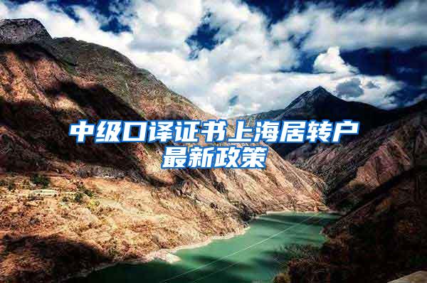 中级口译证书上海居转户最新政策
