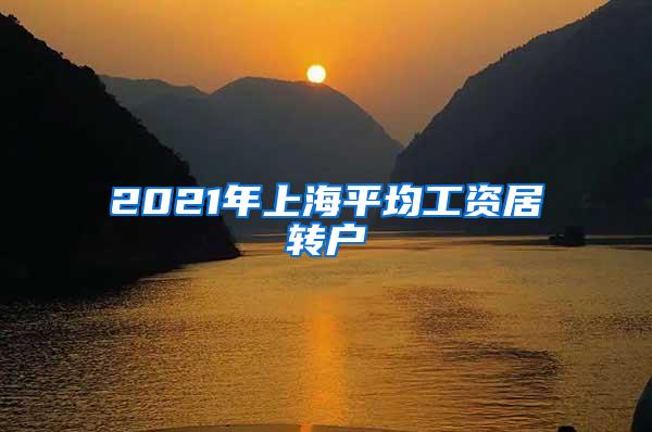 2021年上海平均工资居转户