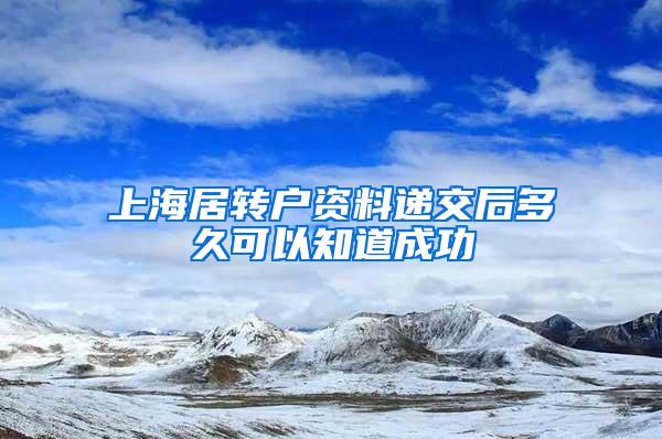 上海居转户资料递交后多久可以知道成功