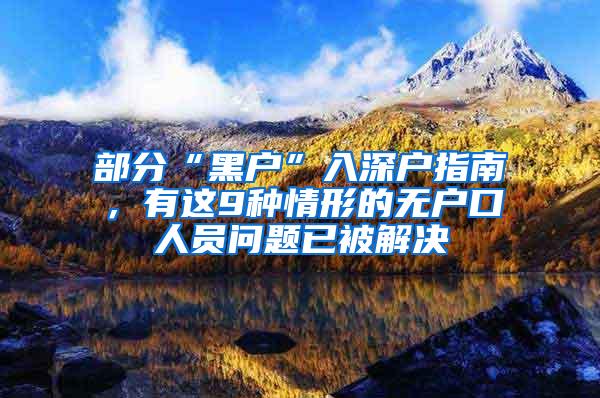 部分“黑户”入深户指南，有这9种情形的无户口人员问题已被解决