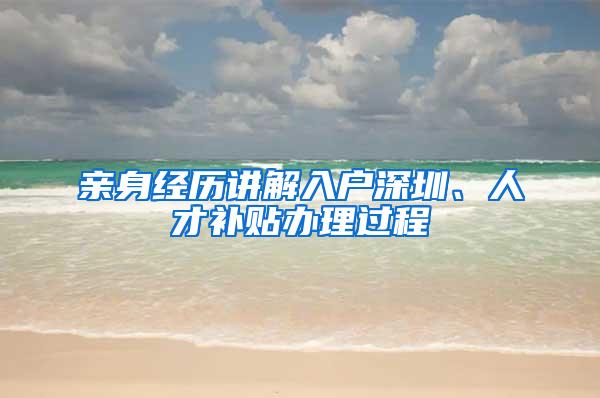 亲身经历讲解入户深圳、人才补贴办理过程