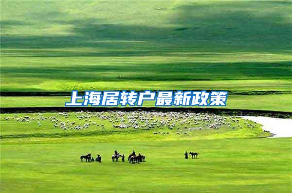 上海居转户最新政策