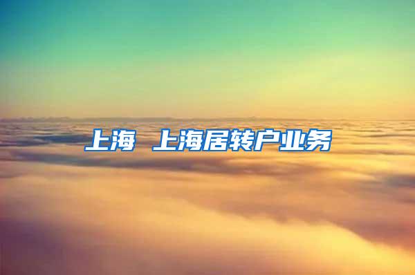 上海 上海居转户业务