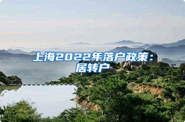 上海2022年落户政策：居转户