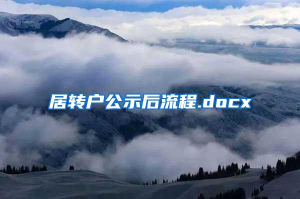 居转户公示后流程.docx