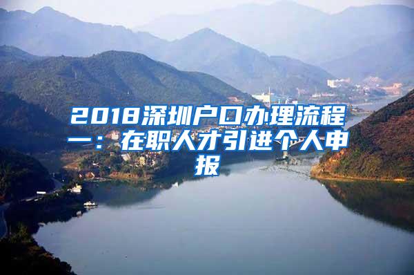 2018深圳户口办理流程一：在职人才引进个人申报