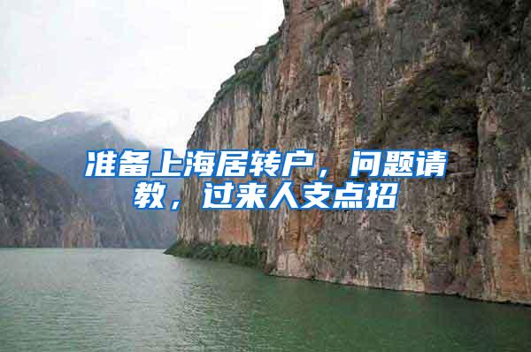准备上海居转户，问题请教，过来人支点招