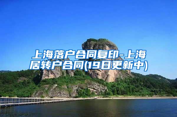 上海落户合同复印-上海居转户合同(19日更新中)