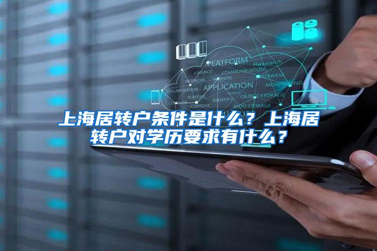 上海居转户条件是什么？上海居转户对学历要求有什么？