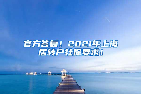 官方答复！2021年上海居转户社保要求！