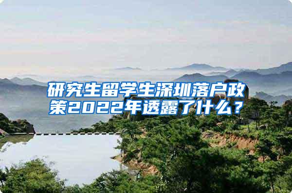 研究生留学生深圳落户政策2022年透露了什么？