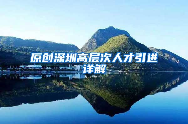 原创深圳高层次人才引进详解