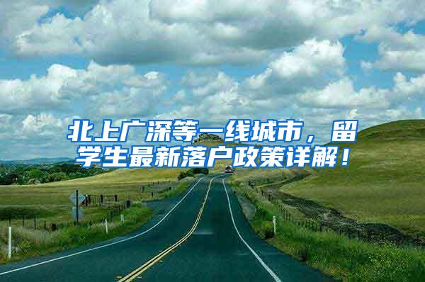 北上广深等一线城市，留学生最新落户政策详解！
