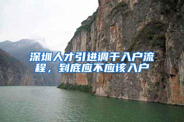 深圳人才引进调干入户流程，到底应不应该入户