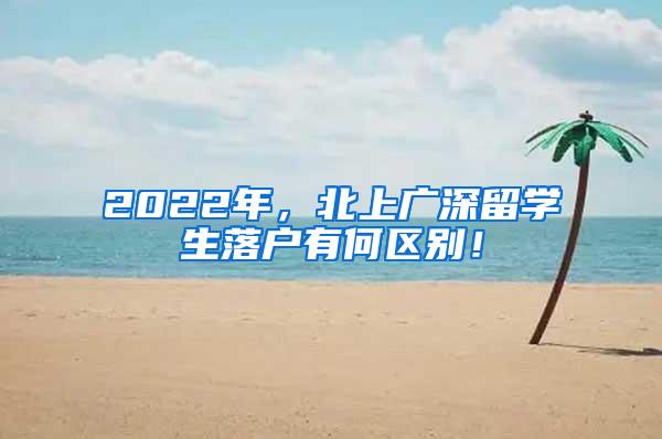 2022年，北上广深留学生落户有何区别！