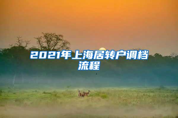 2021年上海居转户调档流程