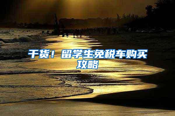 干货！留学生免税车购买攻略