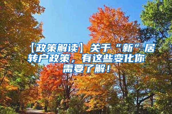【政策解读】关于“新”居转户政策，有这些变化你需要了解！